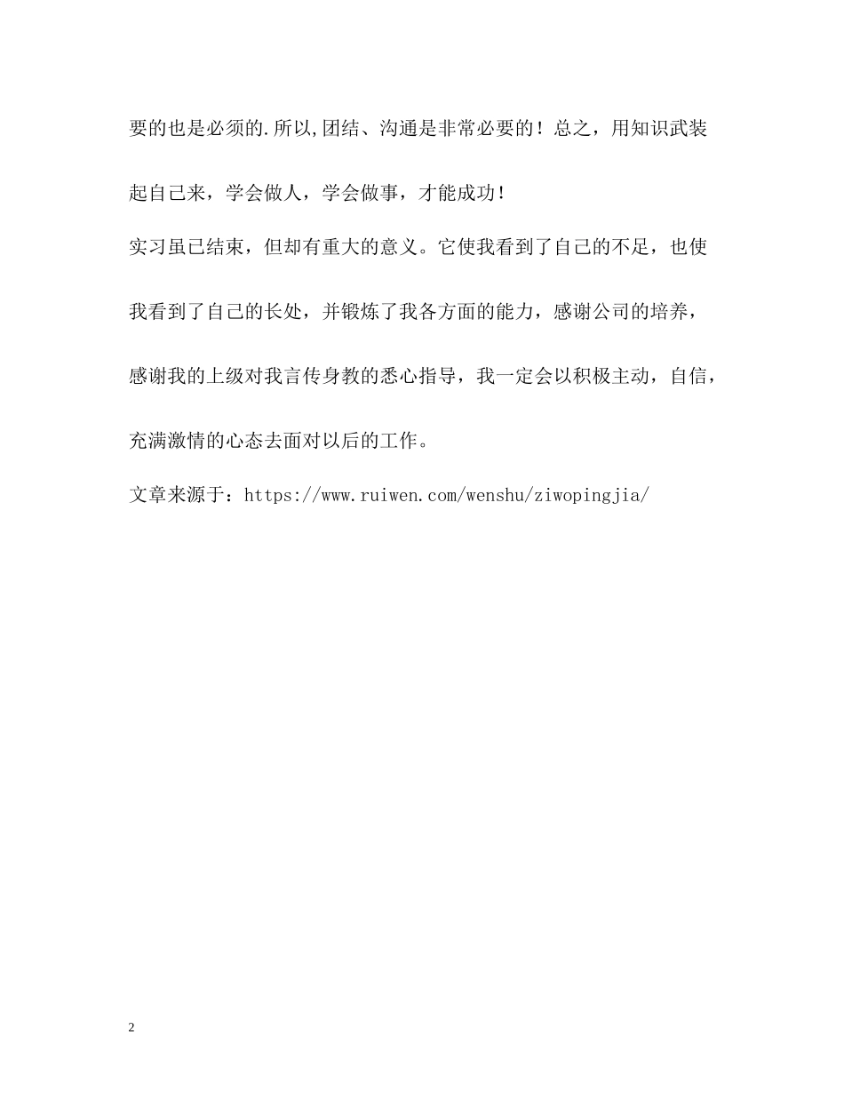 实习经历自我评价_第2页