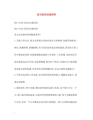 实习经历自我评价