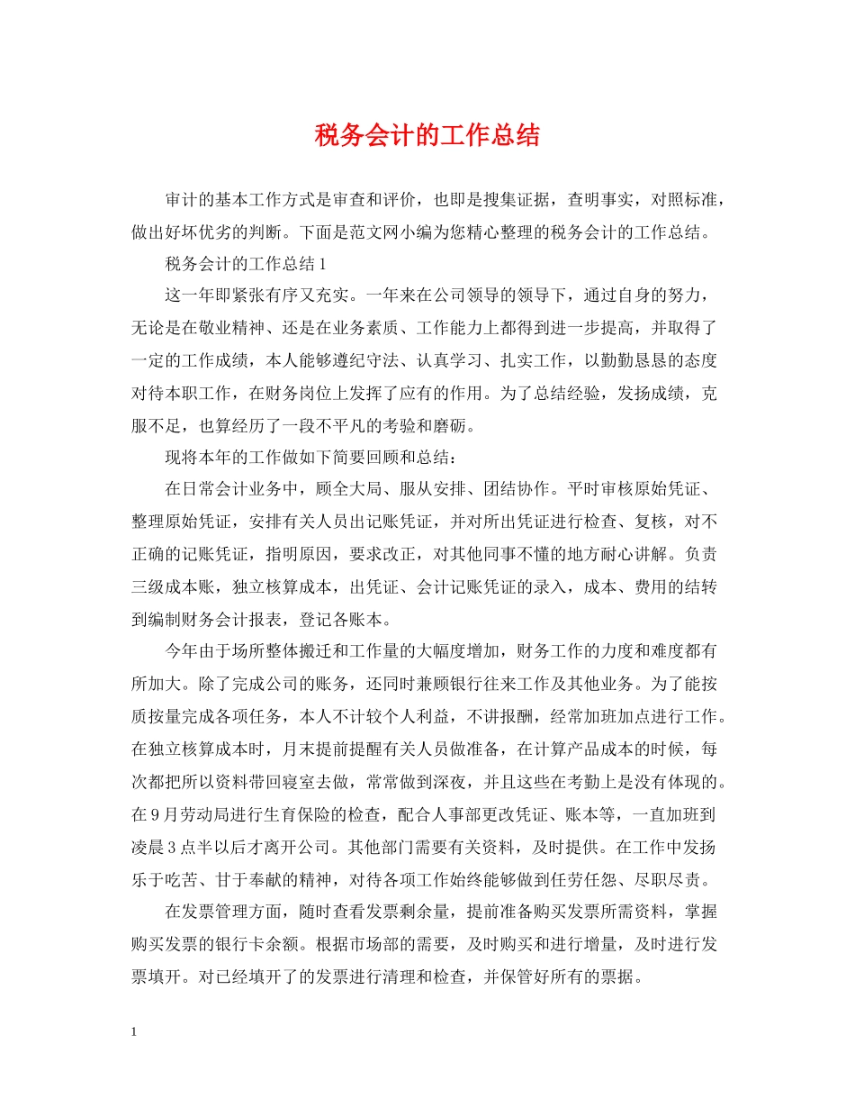 税务会计的工作总结_第1页