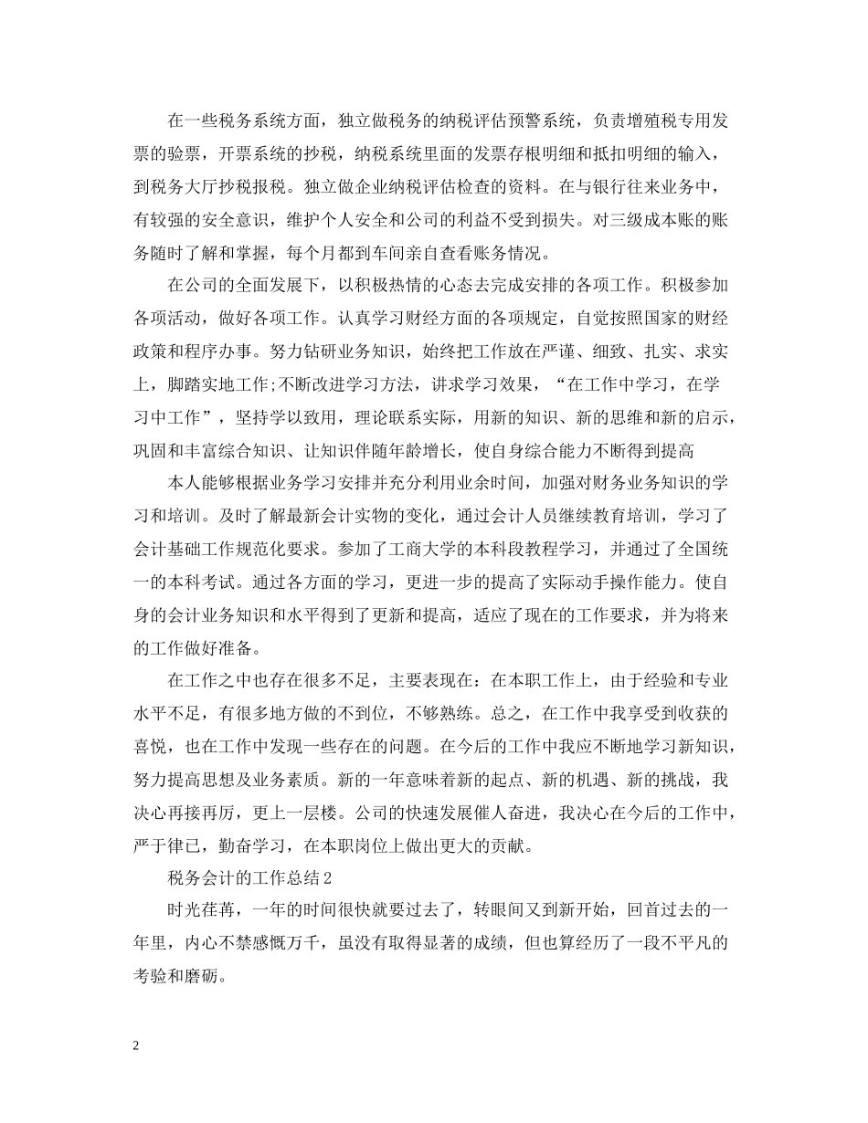 税务会计的工作总结_第2页