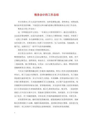 税务会计的工作总结