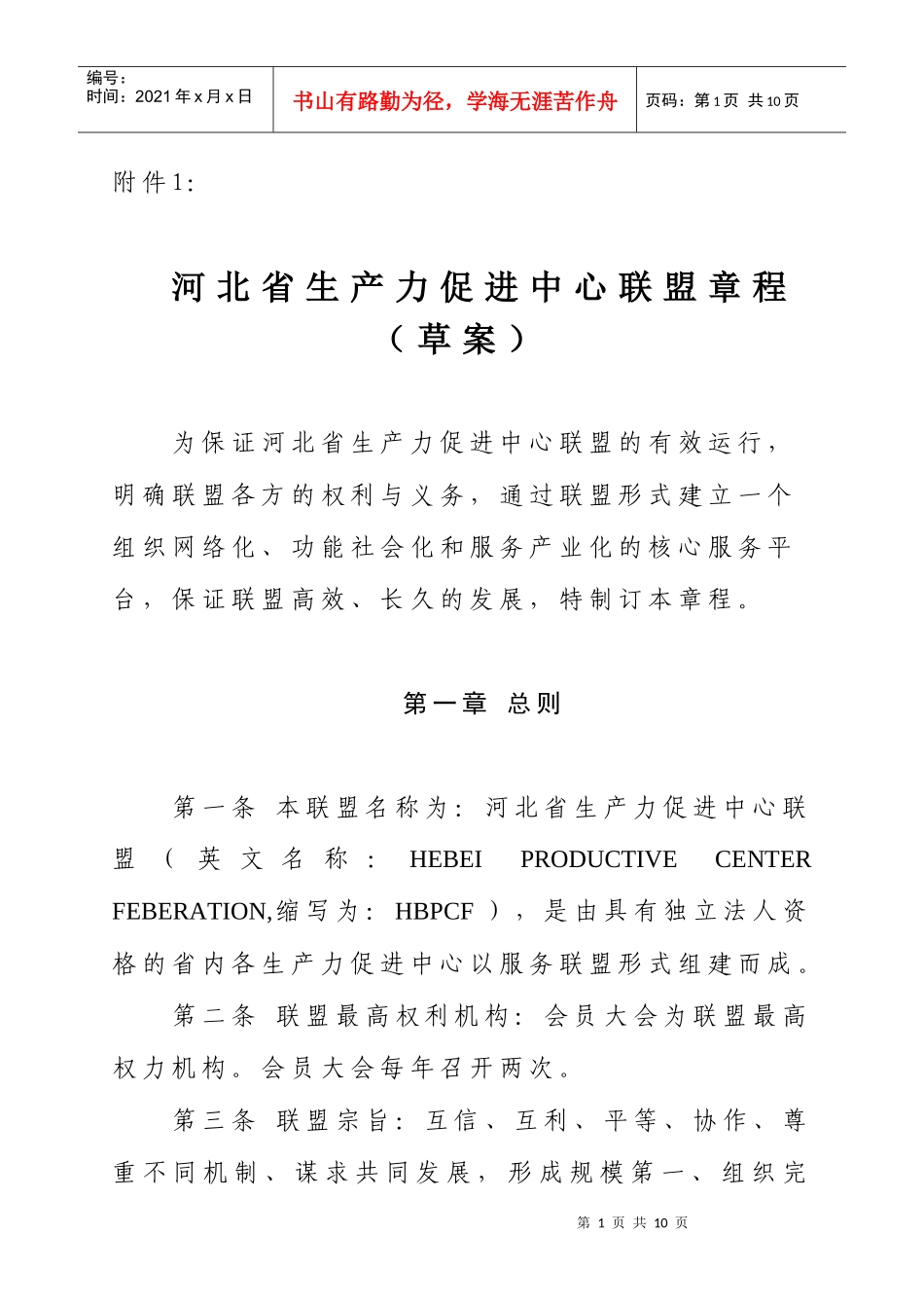 河北省生产力促进中心联盟章程(草案)_第1页