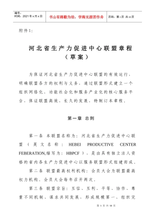 河北省生产力促进中心联盟章程(草案)