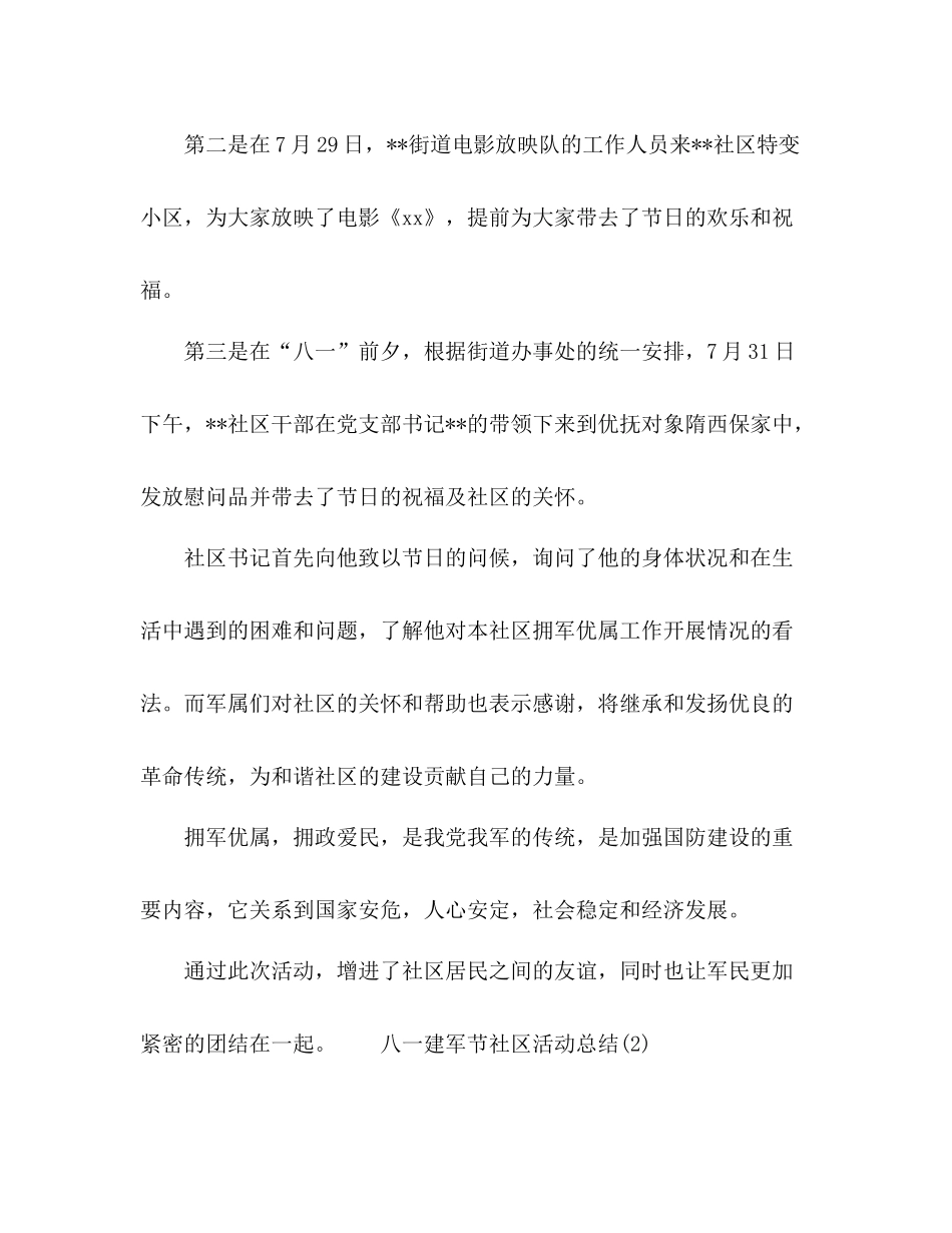 社区八一建军节活动总结四篇_第2页
