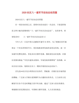社区八一建军节活动总结四篇