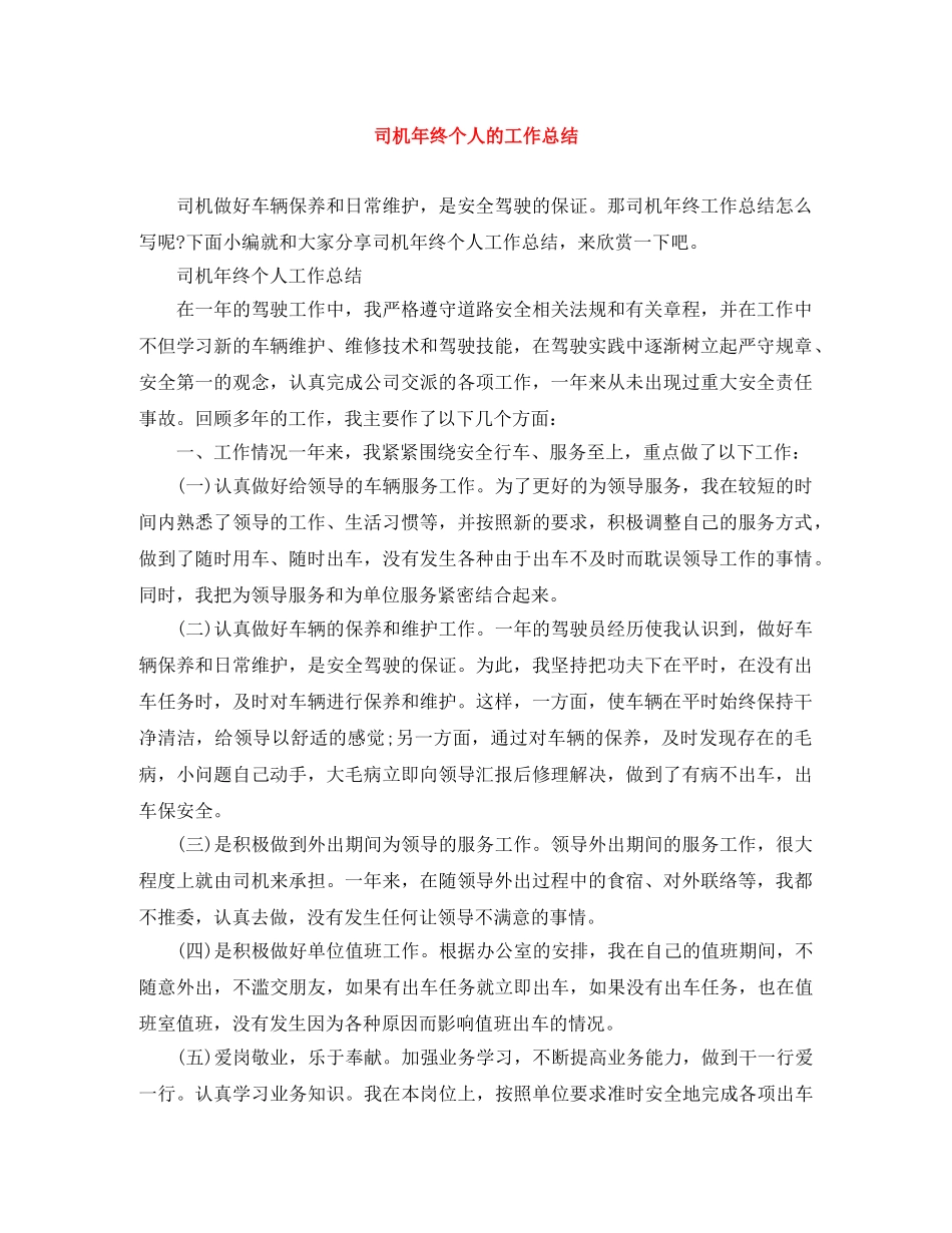 司机年终个人的工作总结 _第1页