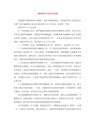 司机年终个人的工作总结 