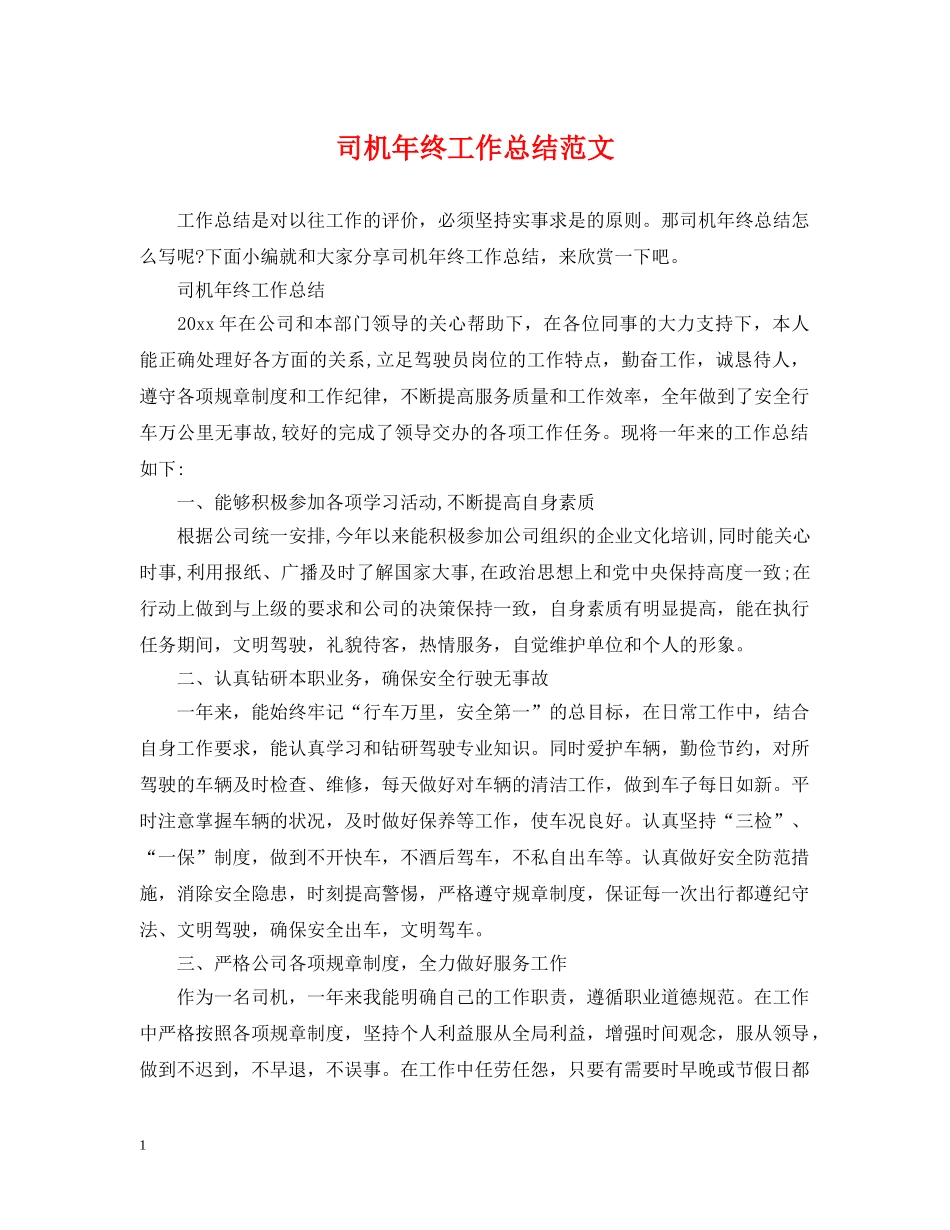 司机年终工作总结范文 _第1页