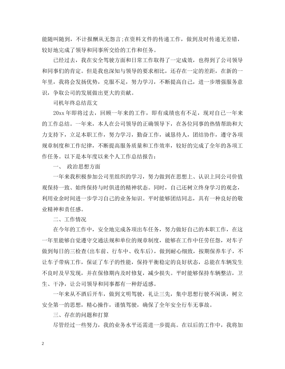 司机年终工作总结范文 _第2页