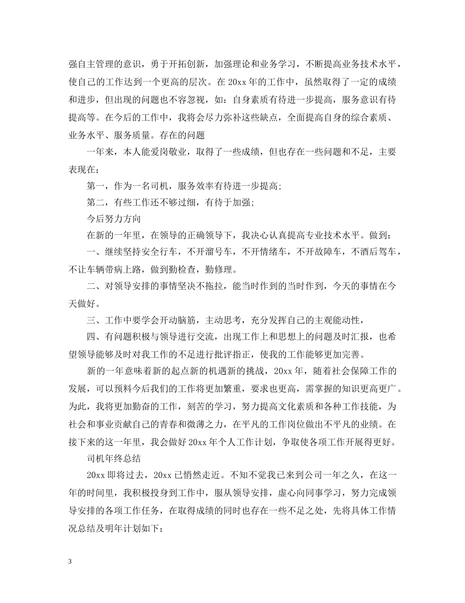 司机年终工作总结范文 _第3页