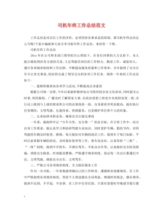 司机年终工作总结范文 