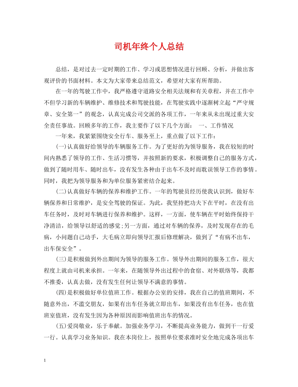 司机年终个人总结 _第1页