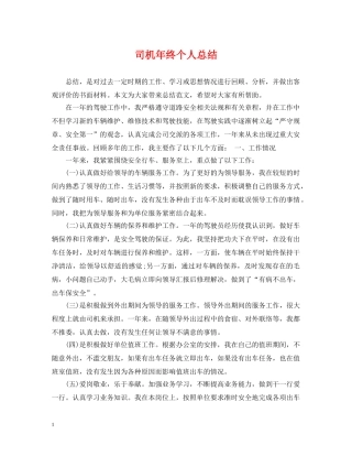 司机年终个人总结 