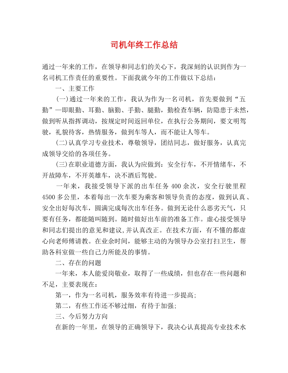 司机年终工作总结 (2) _第1页