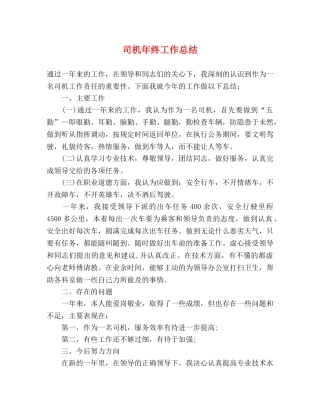 司机年终工作总结 (2) 