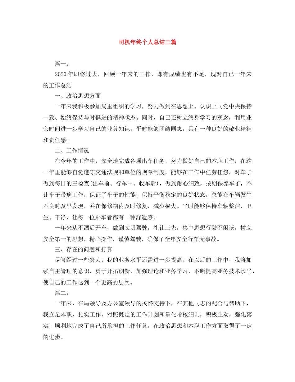 司机年终个人总结三篇 _第1页