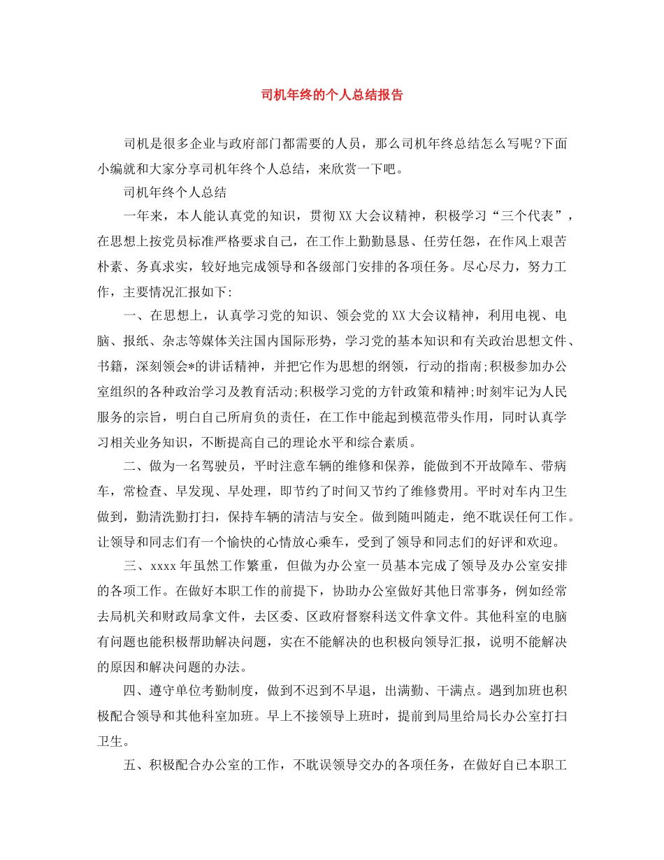 司机年终的个人总结报告 _第1页