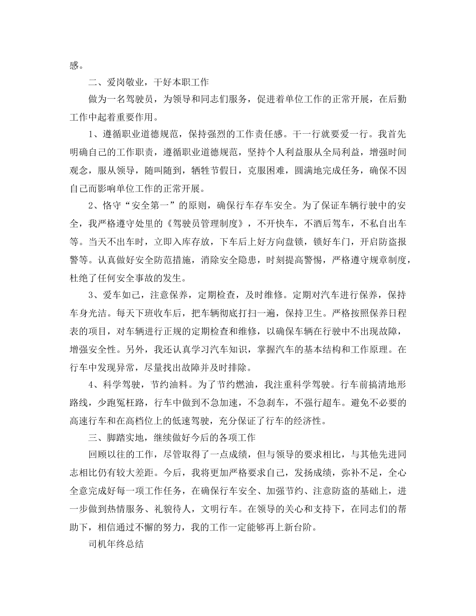 司机年终的个人总结报告 _第3页
