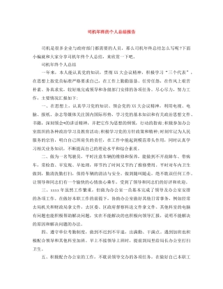 司机年终的个人总结报告 
