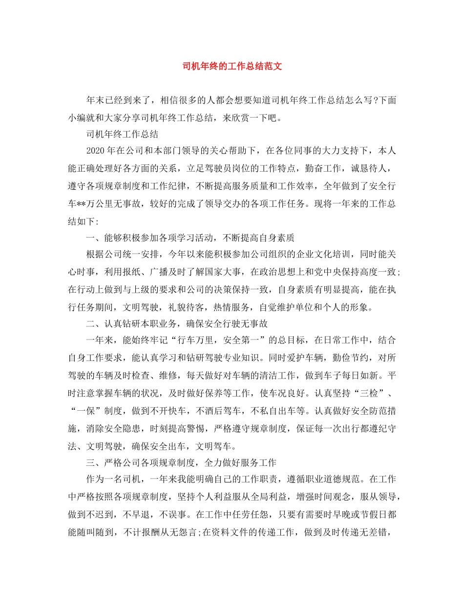 司机年终的工作总结范文 _第1页