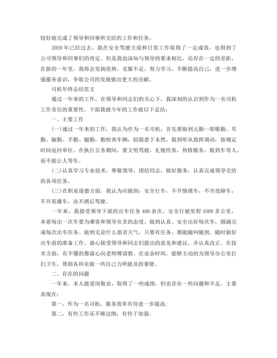 司机年终的工作总结范文 _第2页