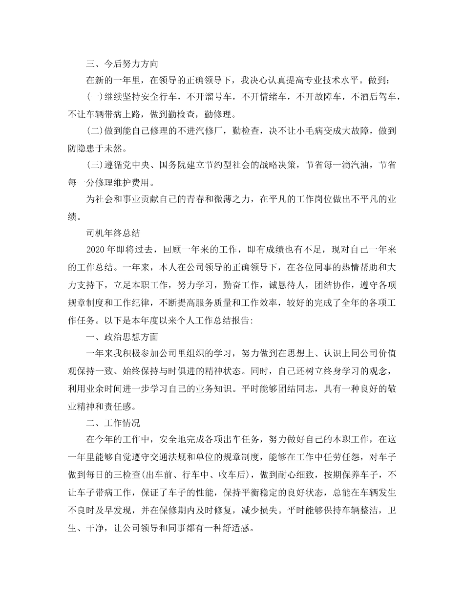 司机年终的工作总结范文 _第3页
