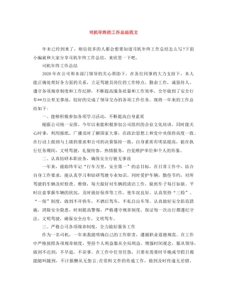司机年终的工作总结范文 