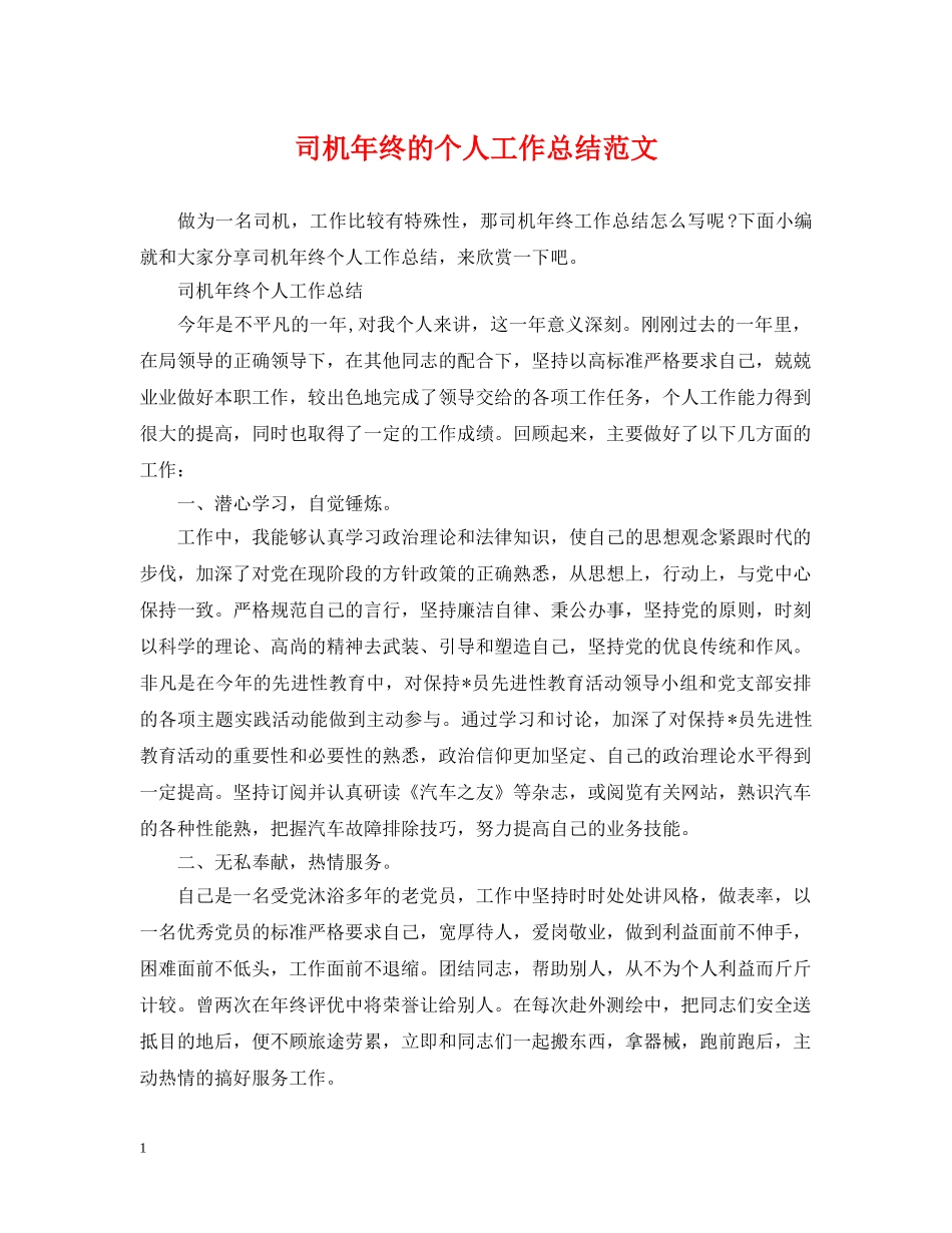 司机年终的个人工作总结范文 _第1页