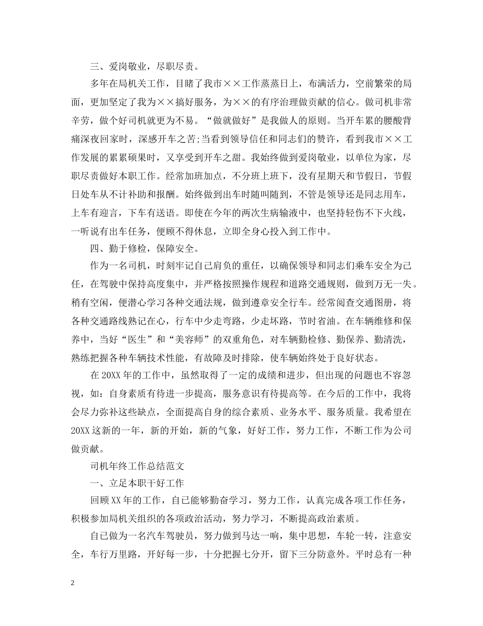 司机年终的个人工作总结范文 _第2页