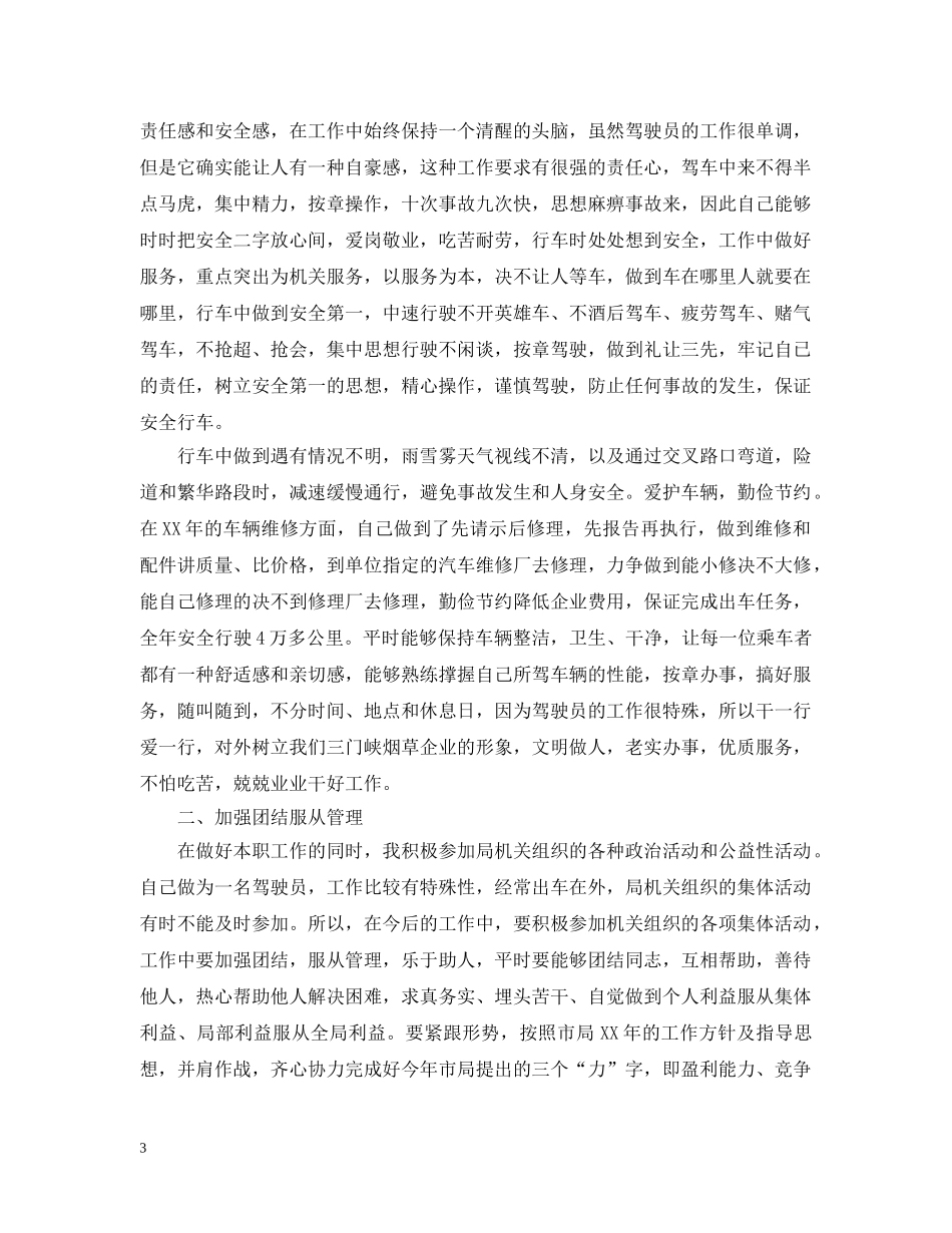 司机年终的个人工作总结范文 _第3页