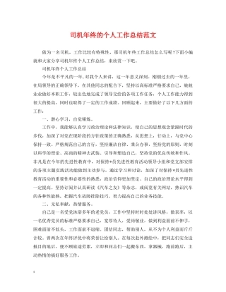 司机年终的个人工作总结范文 
