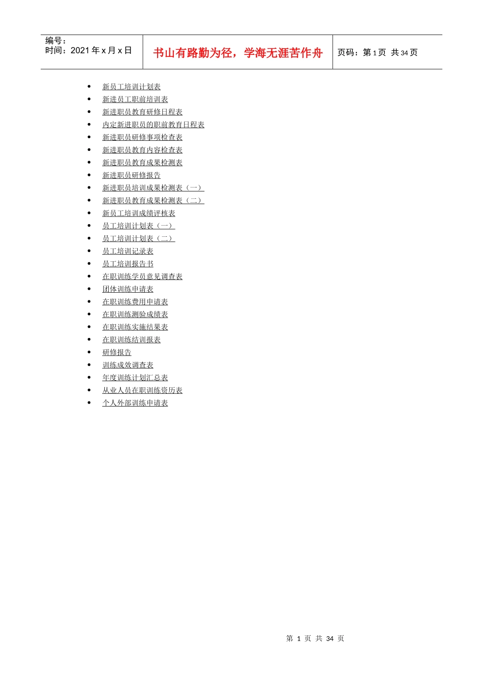 企业管理培训表格_第1页