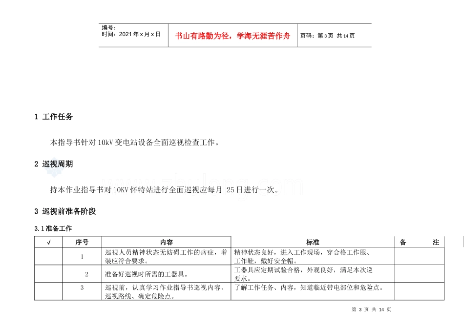 10kv变电站巡视标准化作业指导书_secret_第3页
