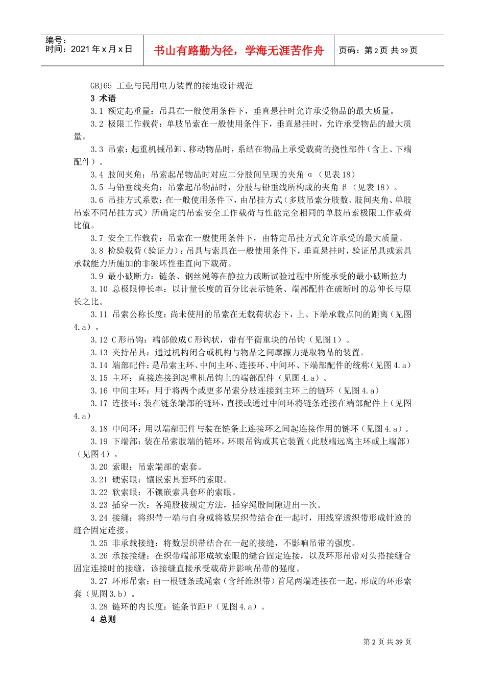LD48-1993起重机械吊具索具安全规程(DOC39页)_第2页