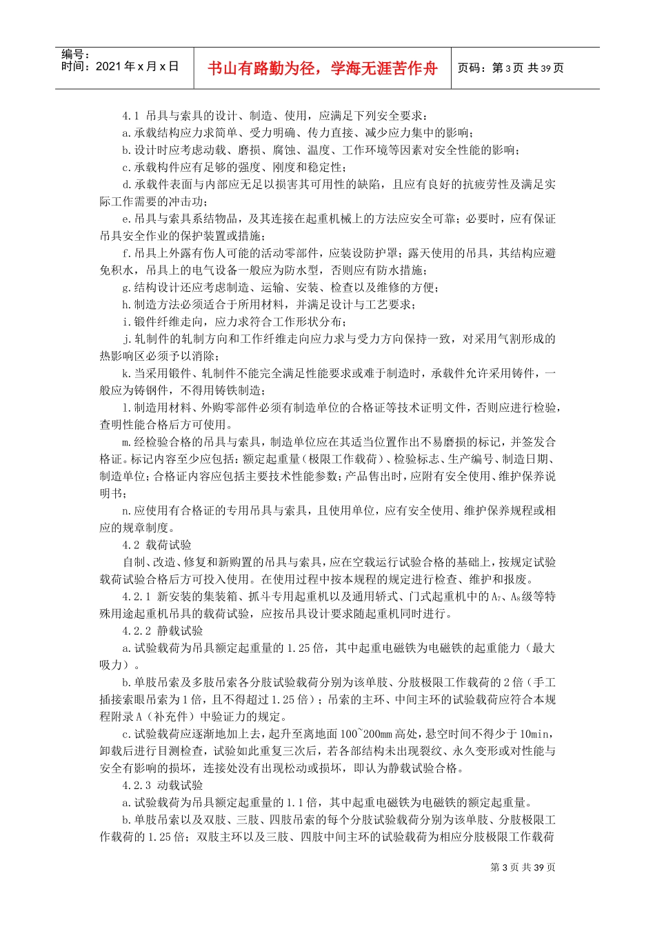 LD48-1993起重机械吊具索具安全规程(DOC39页)_第3页