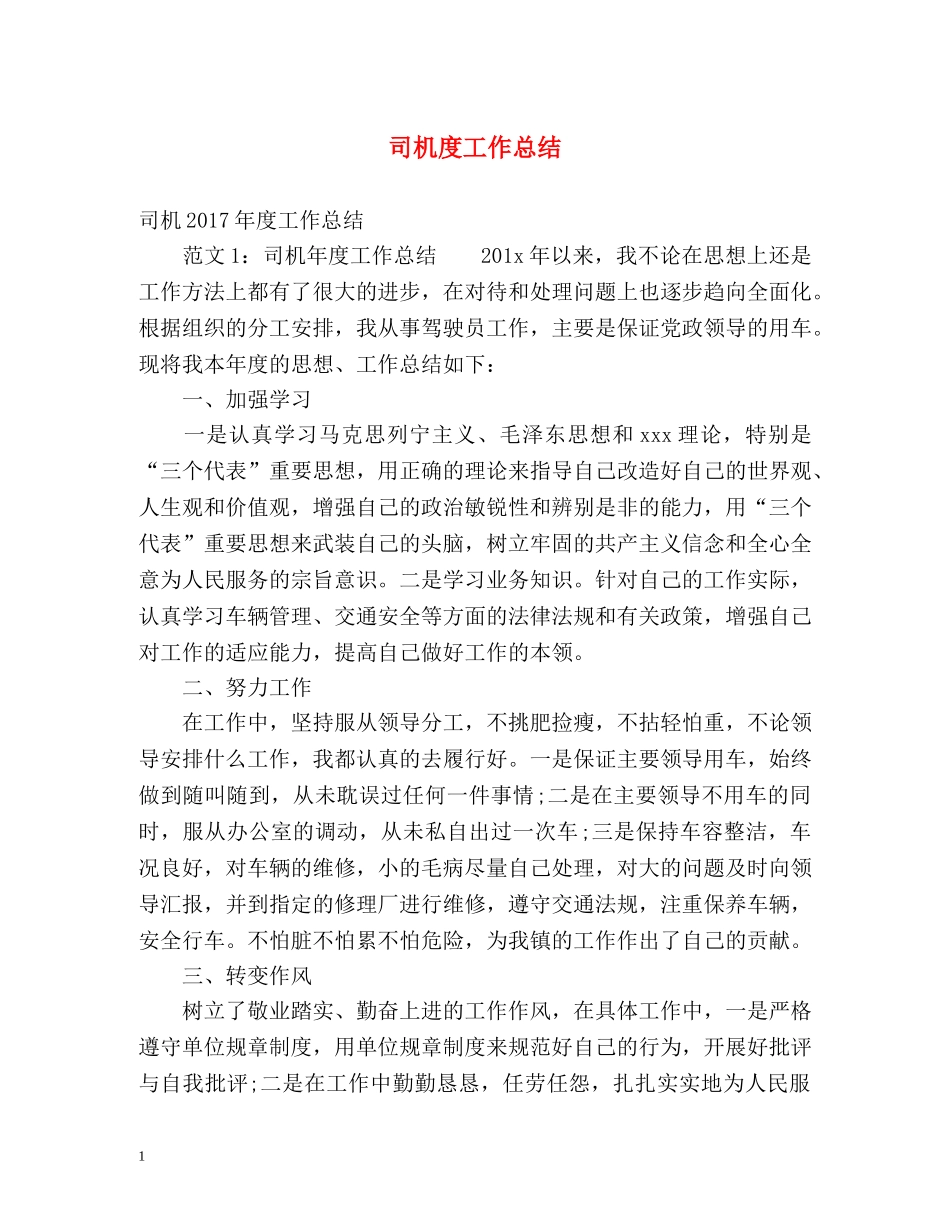 司机度工作总结 _第1页