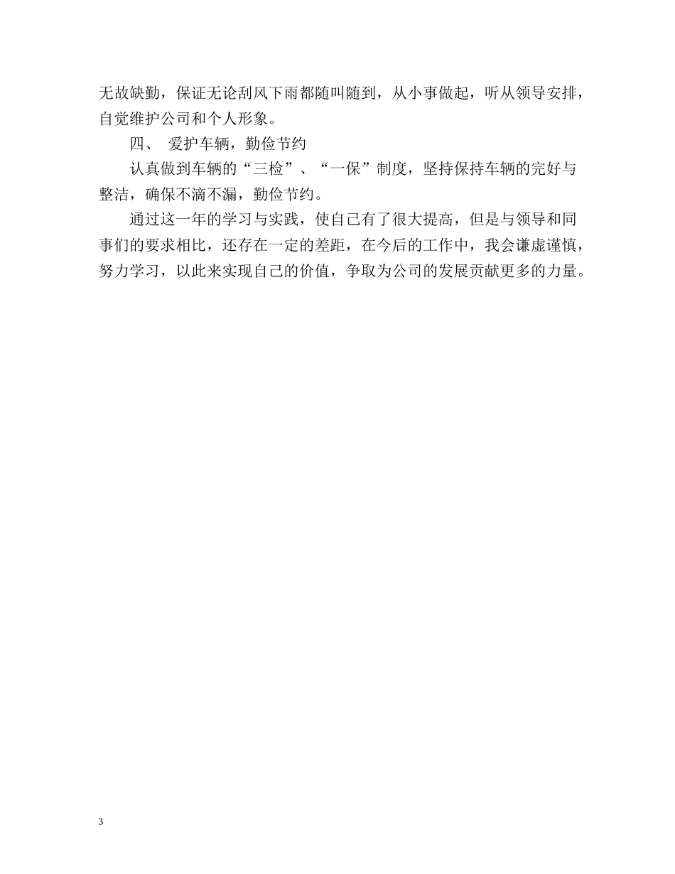 司机度工作总结 _第3页
