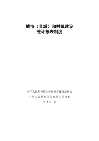 城市和村镇统计报表制度(第二部分)
