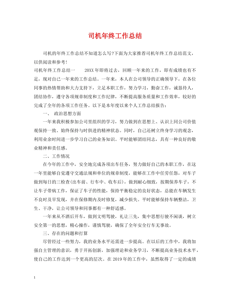 司机年终工作总结 _第1页