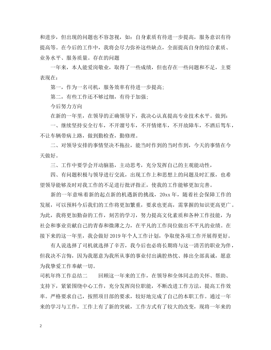 司机年终工作总结 _第2页