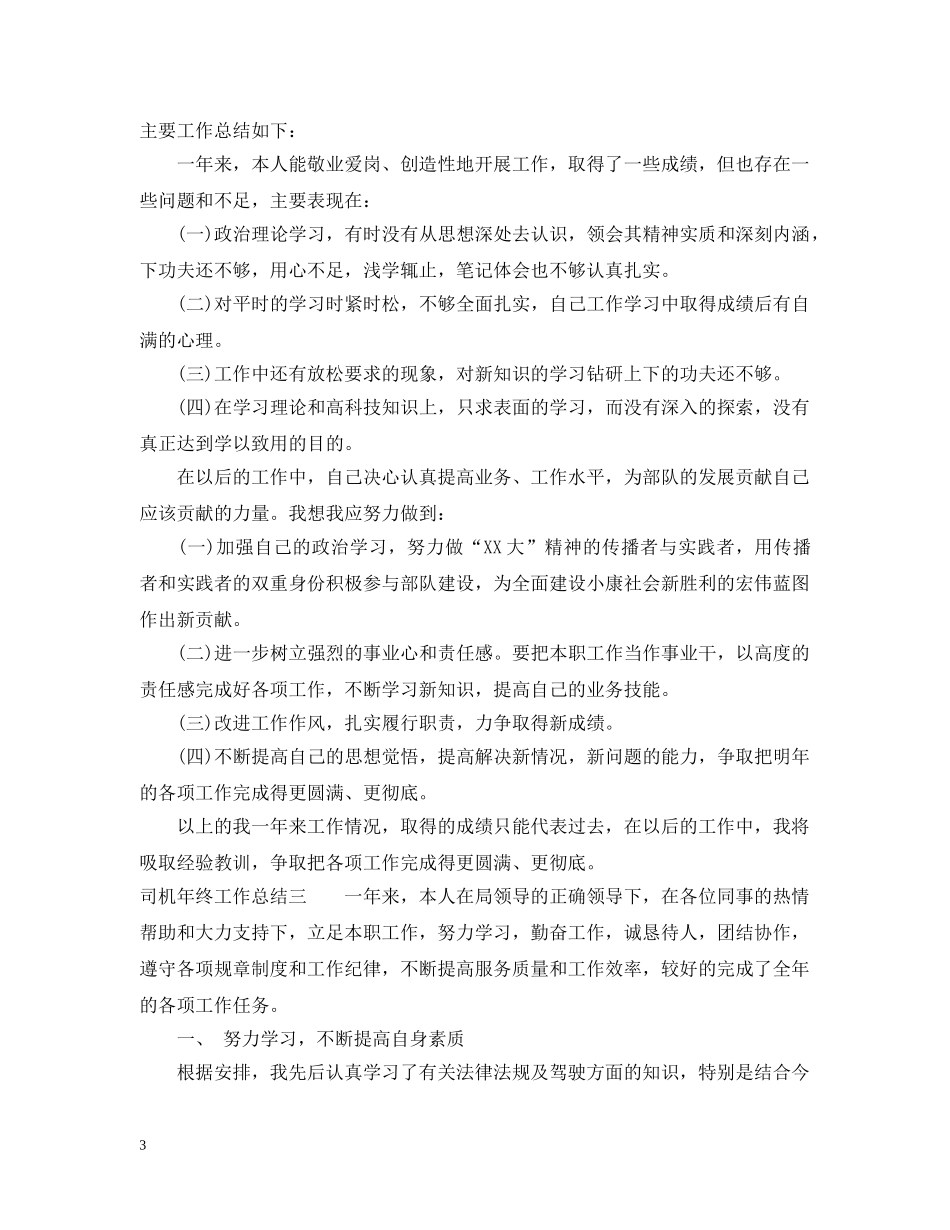 司机年终工作总结 _第3页