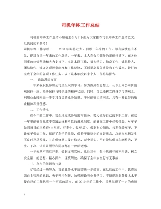 司机年终工作总结 