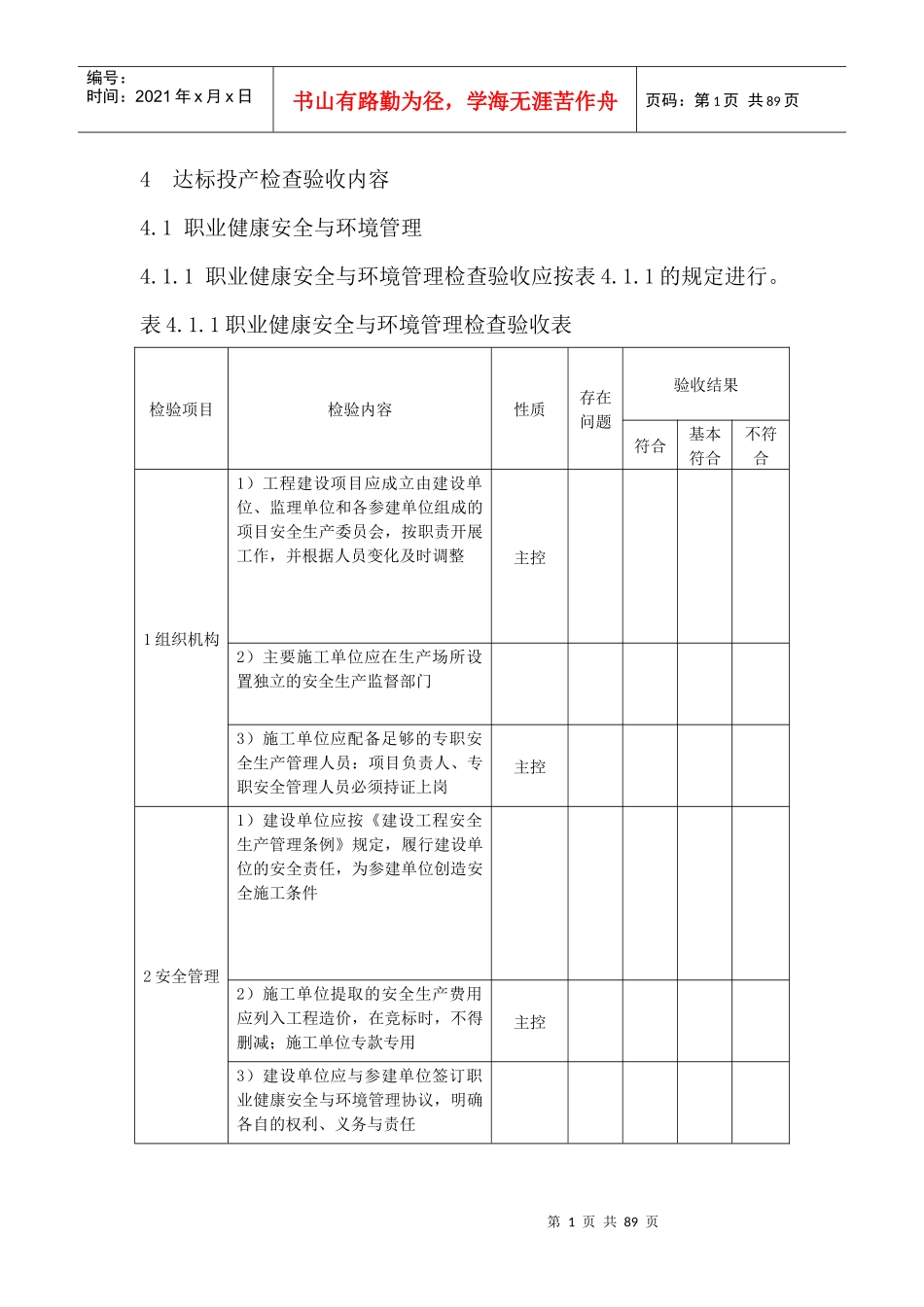 火电工程达标投产验收规程查评表_第1页
