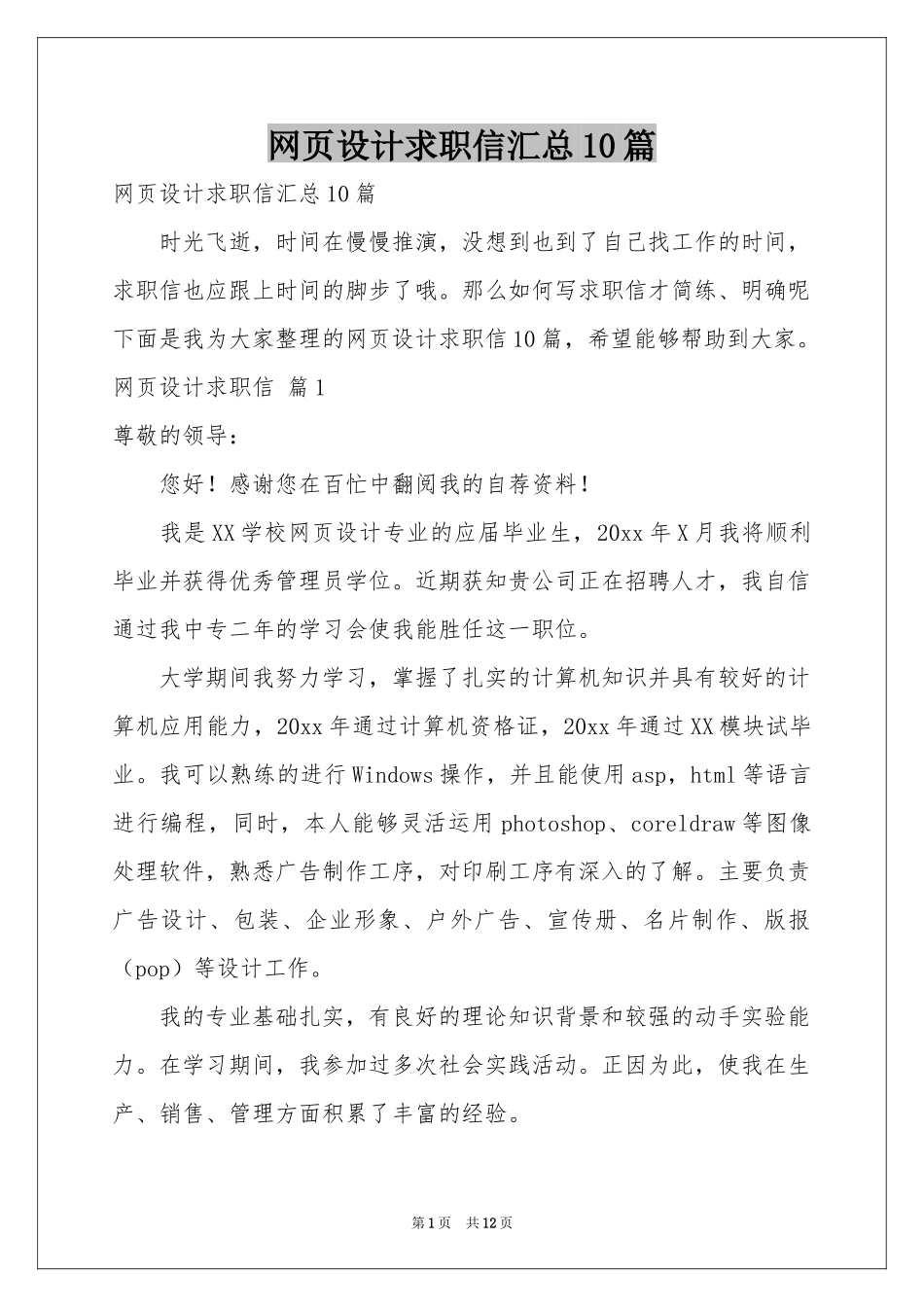 网页设计求职信汇总10篇_第1页