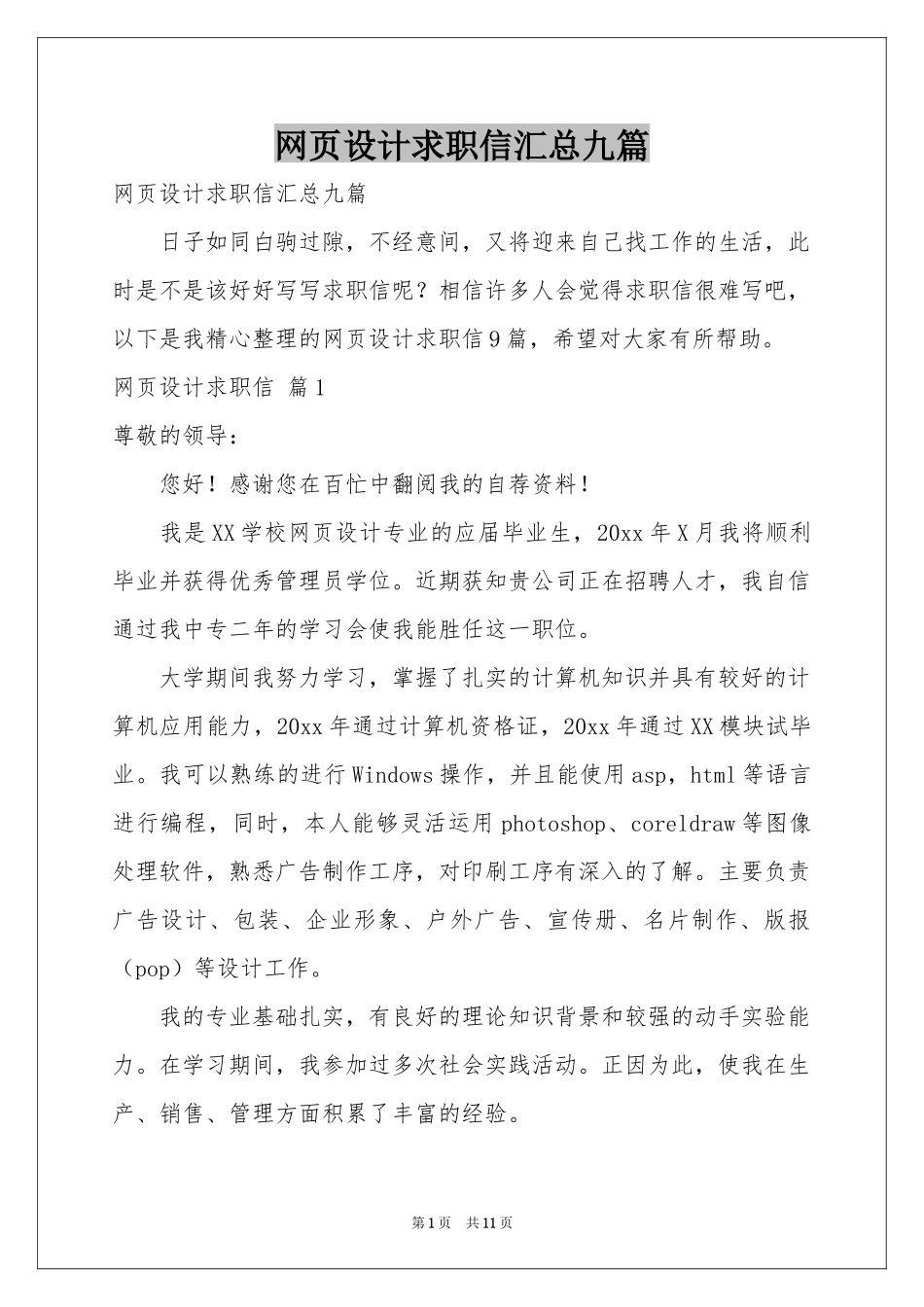 网页设计求职信汇总九篇_第1页