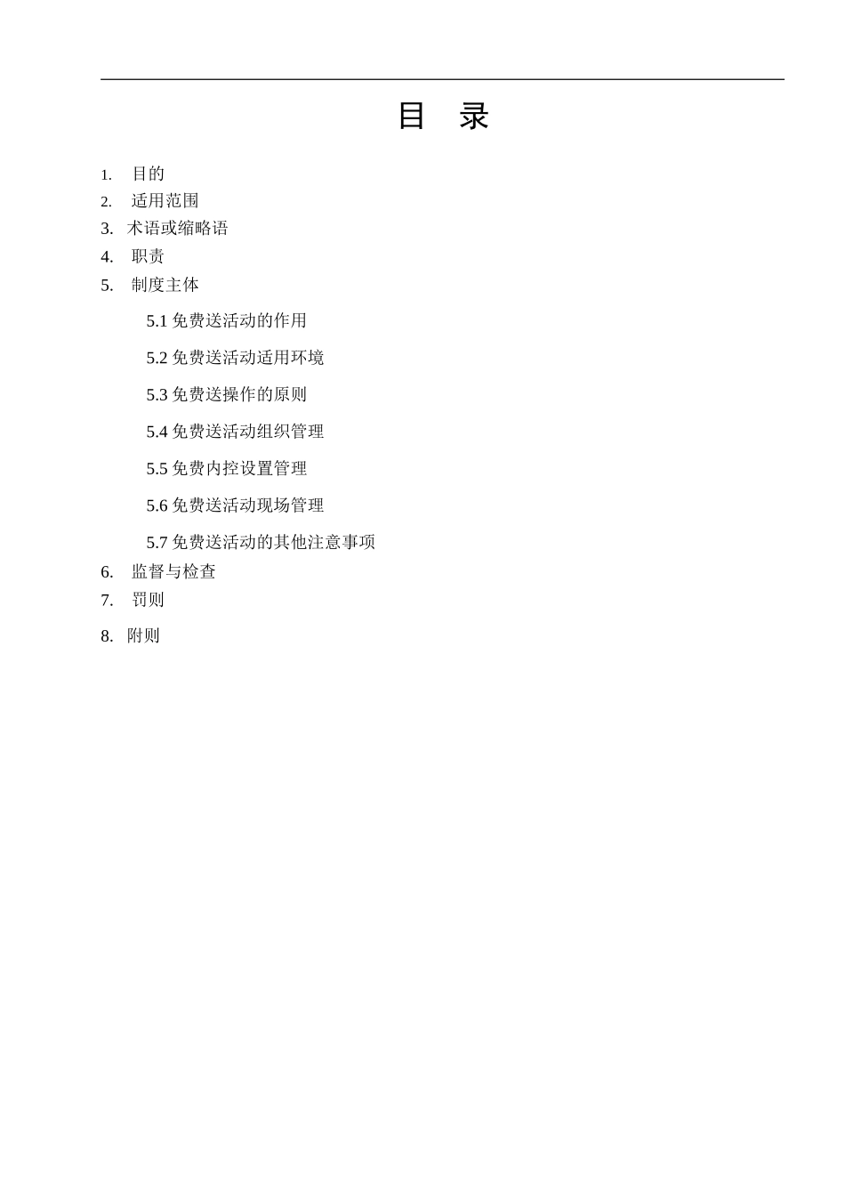 免费送活动管理制度(DOC6页)_第3页