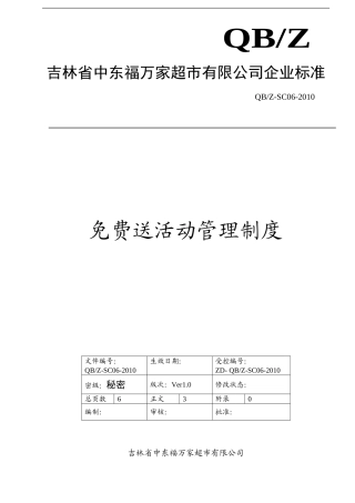 免费送活动管理制度(DOC6页)