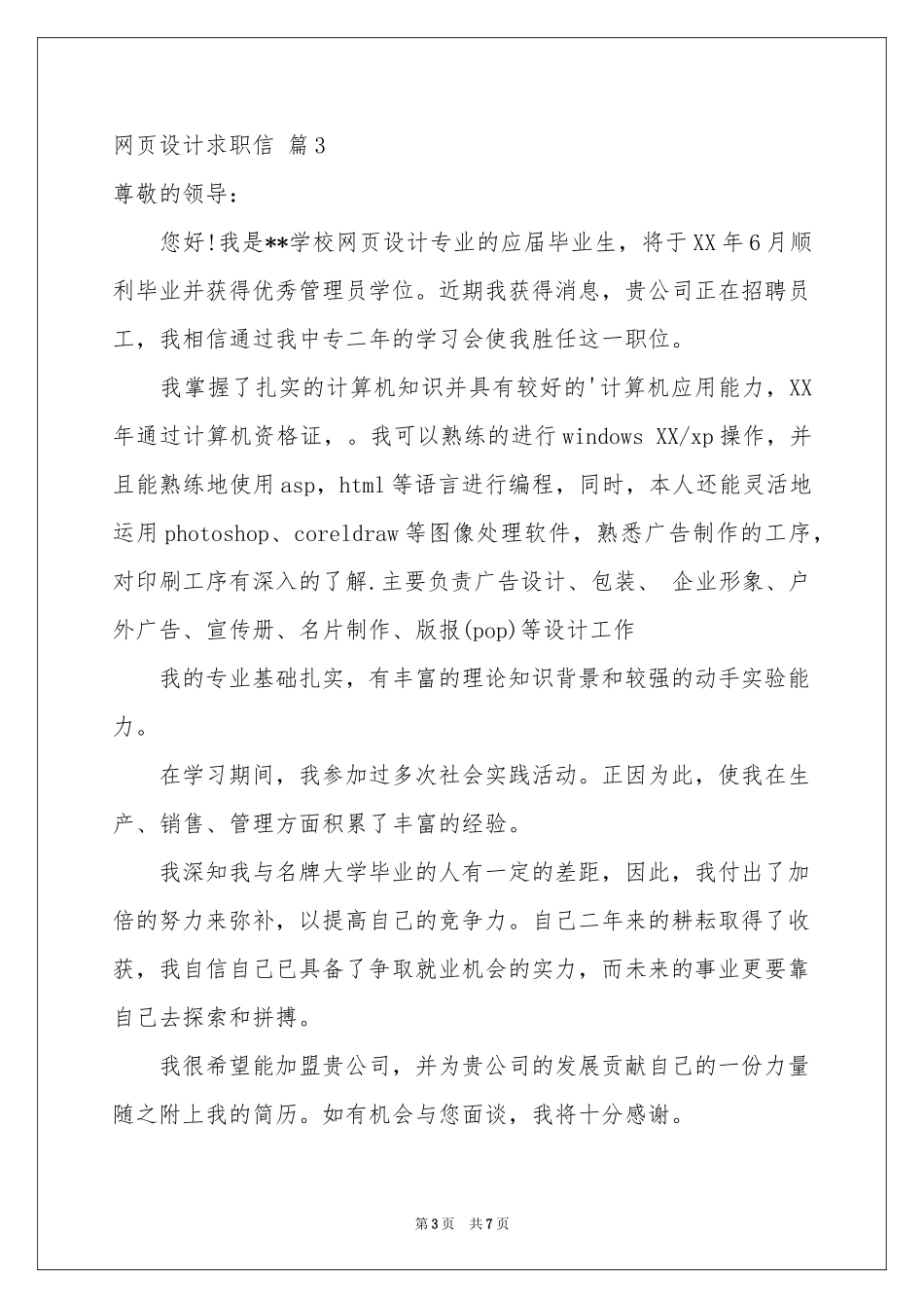 网页设计求职信集合六篇_第3页