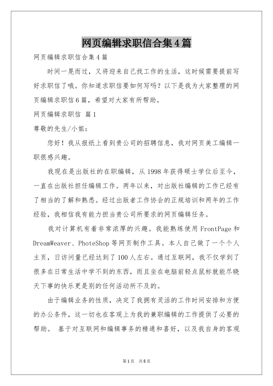网页编辑求职信合集4篇_第1页