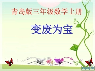 变废为宝教学课件PPT